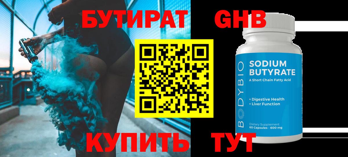 БУТИРАТ 99% Ртищево
